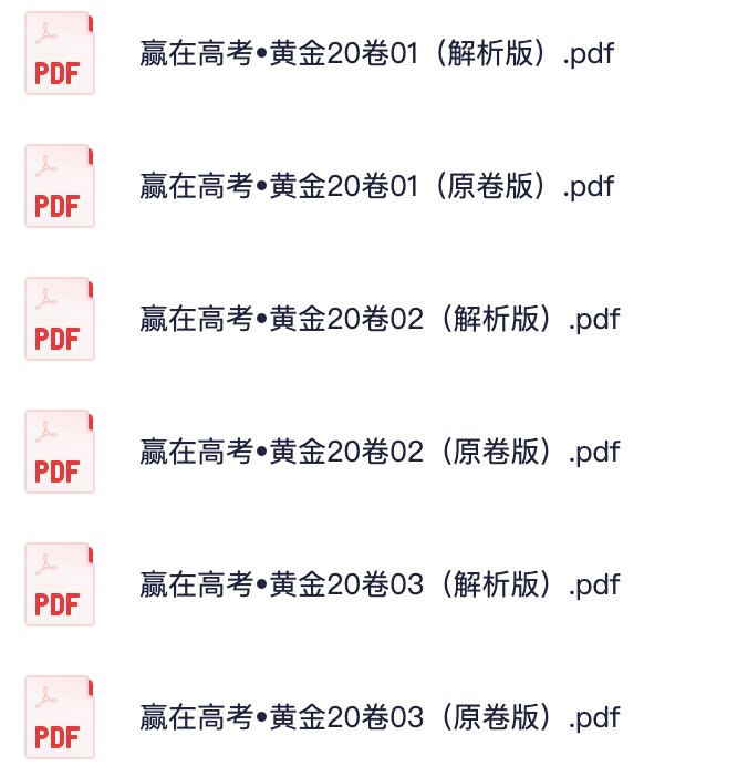 资源标题：赢在高考•黄金20卷 高考数学全真模拟卷资源描述：赢在高考•黄金20卷 高考数学全真模拟卷资料合集汇总链接：