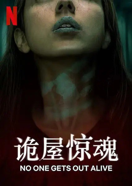 名称：诡屋惊魂 No One Gets Out Alive (2021)  1080P蓝光 英语中字描述：安巴尔是一名追寻美国梦的移民，但在被迫住进一栋寄宿公寓后，她发现自己陷入了一场无法逃脱的噩梦