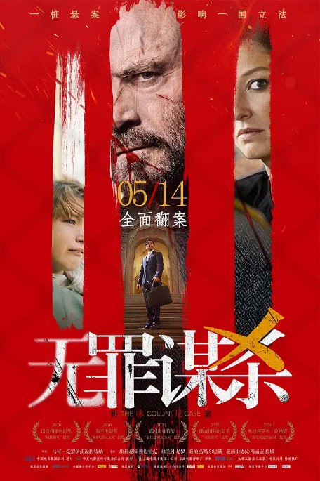 名称：[无罪谋杀：科林尼案][2019][中文字幕][1080P蓝光][8.8G]描述：年轻律师卡斯帕接手一桩谋杀案，被告科林尼杀害了知名企业家迈耶