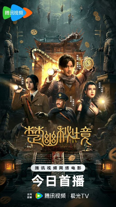 名称：楚幽秘境(2025)【4K 2025国产电影】描述：影片主要讲述了由居来提饰演的发丘传人吴琪与挚友王富贵为寻找师父下落意外与军阀小姐林真真发生冲突，却不料三人均落入反派红菱计谋中
