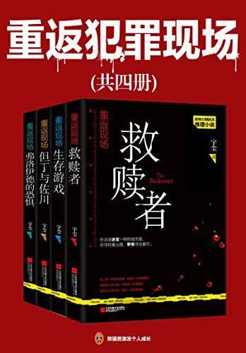 名称：《重返犯罪现场》人匪夷所思的案件 隐藏人性的荒谬[pdf.epub]描述：匪夷所思的案件 隐藏人性的荒谬链接：