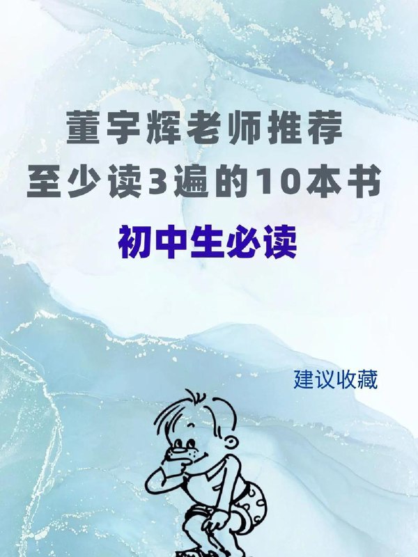 名称：董宇辉推荐至少读3遍的10本书描述：??董宇辉推荐的值得读至少 3 遍的 10 本书??董宇辉知识渊博，他推荐的这些书真的值得反复品味