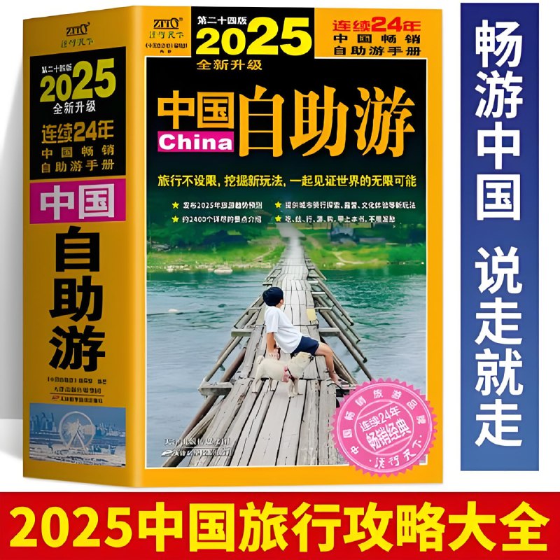 名称：《2025中国自助游》行遍中国的保姆级指南描述：《2025中国自助游》覆盖了全国各地的主要旅游景点，从北国的冰雪世界到南方的热带海岸，从东部的繁华都市到西部的荒漠孤烟