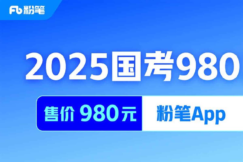 名称：2025国考粉笔980系统班描述：2025国考粉笔980系统班，包含2024国考F笔980系统班、强化提高和方法精讲等等，夸克 网盘资源下载