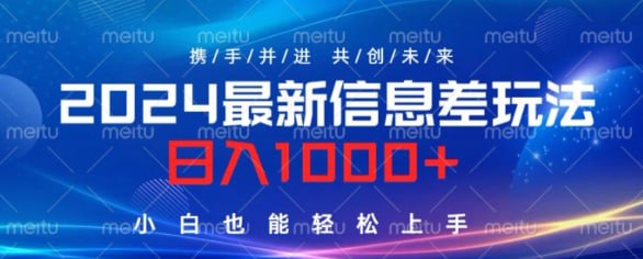 名称：【2024最新信息差玩法】看完就会，操作简单，小白也能轻松上手描述：此项目主要是从官方平台获取各类任务，接着将这些任务发布到悬赏平台或者自己的私域渠道，利用其中的差价获取收益