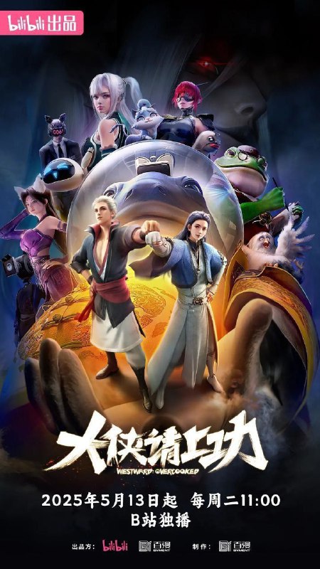 名称：大侠请上功 (2025)【1080p.高码率】【更至EP06】描述：五十年前，江湖突然被 “混沌”入侵，慕容穹组建魔教对抗，艰难苦战不得胜利