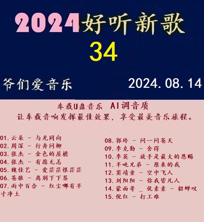 名称：群《2024好听新歌34》十倍音U盘音乐[WAV分轨][1.1G]描述：让车载音响发挥最佳效果，享受最美音乐旅程