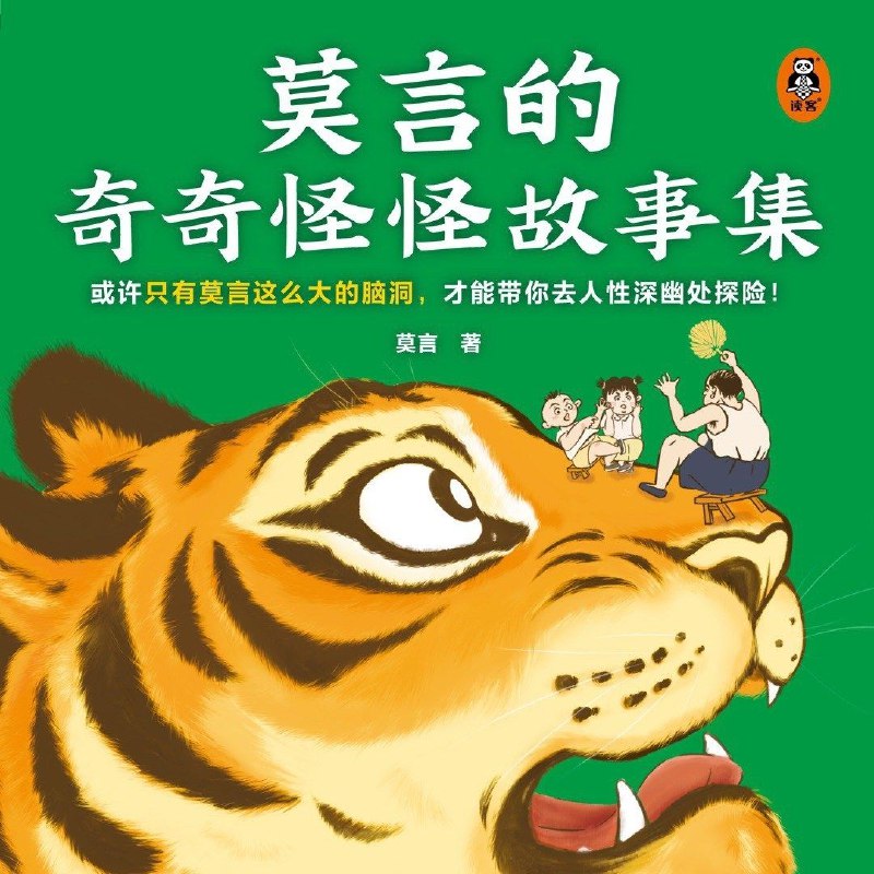 名称：【电子书】莫言的奇奇怪怪故事集 全格式描述：莫言亲自参与编选的中短篇集，收录莫言笔下最奇怪的18篇故事！本书充满了瑰丽的想象，读来仿佛在听爷爷奶奶讲述民间的精怪故事和奇人奇事