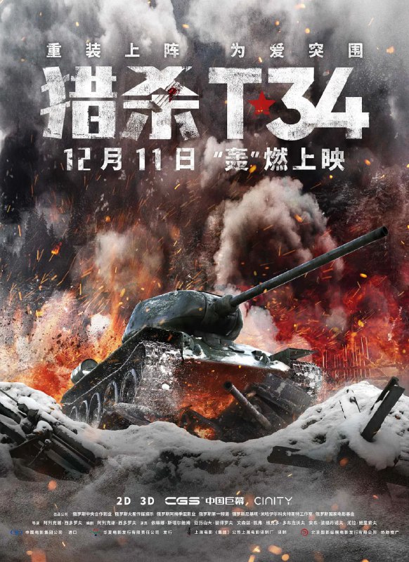 名称：猎杀T34 T-34 (2019)描述：莫斯科保卫战时，刚从坦克学校毕业的尼古拉被派往战场执行“自杀式”的任务，在以一敌六的情况下，他驾驶着传奇坦克T-34，奇迹般地击毁了德军耶格尔上校的小队，但自己却遭到俘虏