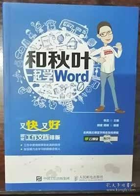 名称：和秋叶一起学Word描述：《和秋叶一起学 Word》是提升文档处理能力的绝佳选择