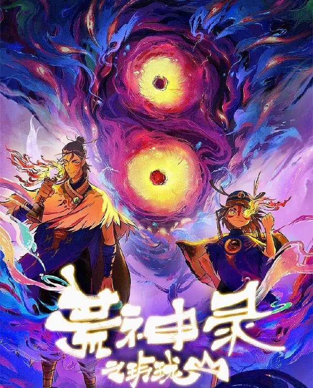 名称：[国漫] 荒神录之玲珑山 / 荒神录 (2025) 4K.全12集完结 [奇幻 冒险]描述：插花婆婆老年丧女，因无法接受现实，受奸人“亦邪”的蛊惑，种下一株能“借尸还魂”的仙草