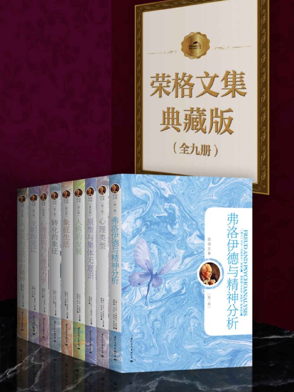 名称：荣格文集典藏版（全九册）描述：《荣格文集典藏版（全九册）》是瑞士心理学家卡尔·古斯塔夫·荣格的代表性作品合集，涵盖了荣格在精神分析、心理学、文化人类学等领域的深刻洞见