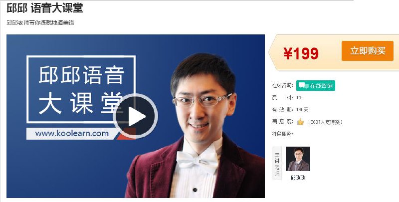 名称：【新东方在线】邱邱 语音大课堂 完-新东方一线名师带你突破口语发音困境描述：这套《新东方邱邱语音大课堂》由著名英语教育专家邱政政(邱邱老师)亲授，是其15年语音教学经验的精华浓缩