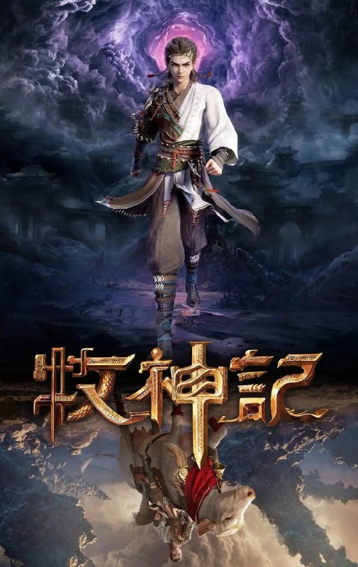 名称：[国漫] 牧神记 (2024) 更至39集 [4K+HDR真彩] [HEVC/H.265][玄幻 战斗]描述：残老村中住着来历莫测的九位老人和他们抚养长大的少年秦牧