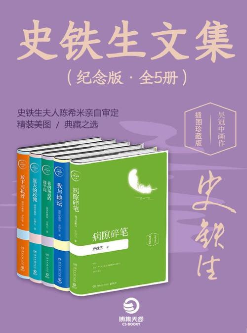 名称：史铁生文集（纪念版全5册）描述：史铁生文集（纪念版•全5册）收录了史铁生的经典作品，包括《病隙碎笔》《我与地坛》《我的遥远的清平湾》《夏天的玫瑰》和《放下与执着》