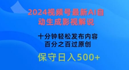 名称：【2024视频号最新AI自动生成影视解说】，十分钟轻松发布内容，百分之百过原创【揭秘】描述：我们是利用ai软件快速生成影视解说视频，而且是一个全新的平台，竞争对手非常少每天要做的就是生成热门的视频，然后用软件一键生成，最后发布获取收益单账号一天搞几百不是问题，有精力的话可以搞多个账号纯懒人项目，大家只需要看我这个教程操作即可，非常适合，小白，宝妈，学生操作，单账号5000 的收益保底!大家赶紧操作起来，不要错过风口!链接：