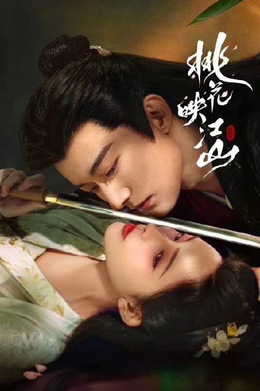 名称：桃花映江山(2025)剧情 爱情 古装 刘学义 孟子义4KHDR60FPS/4K杜比视界/杜比音频 更13集描述：“当朝左相”沈在野因他人计谋被迫迎娶和亲公主姜桃花，沈在野表面上是一个奸佞丞相，实则一心为国为民为天下；姜桃花为保小命绝境求生，两人互斗过，合作过，在一次次的危机中暗生情愫……剧集根据白鹭成双小说《桃花折江山》改编