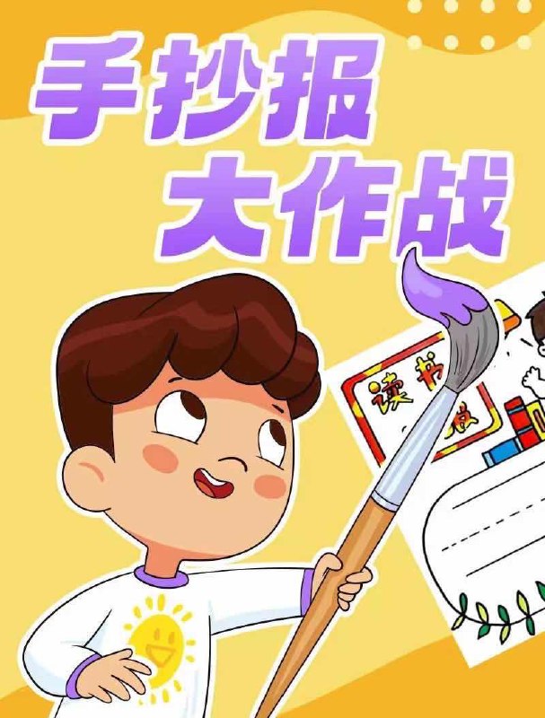 名称：少年得到《手抄报大作战》描述：本课程由业内知名儿童插画老师王老猫带领打造，从美学角度出发，由浅入深，步骤详细，清晰有趣，全面提升孩子审美和整合能力