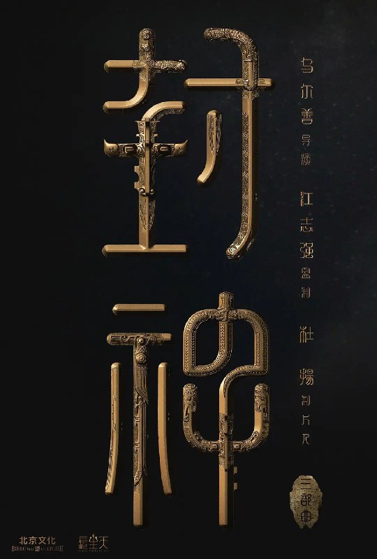 名称：封神第一部：朝歌风云(2023) 4K蓝光 DTS音轨 简英特效字幕描述：天寒地冻，杀气逼人