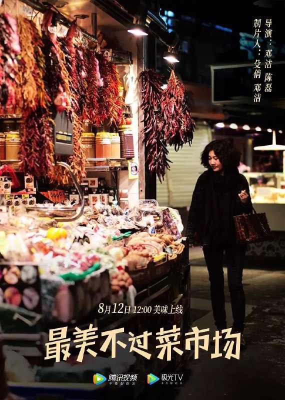 名称：最美不过菜市场 (2020)描述：本片拍摄了中国、日本、荷兰、意大利、西班牙的12个不同风格的菜市场，鲜果鲜蔬，各色物种，活色生香，琳琅满目