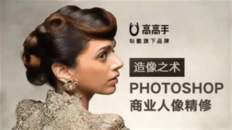 名称：刘杨-造像之术-Photoshop商业人像精修描述：这套由商业摄影师刘杨精心打造的《造像之术：Photoshop商业人像精修全攻略》课程，是专业级人像精修的完整解决方案