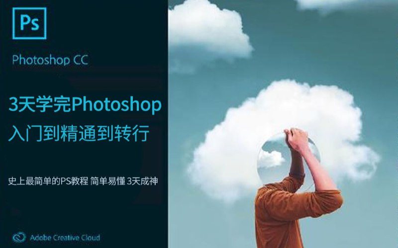 名称：Photoshop入门到高手（视频+课件）描述：Photoshop入门到高手（视频+课件）链接：