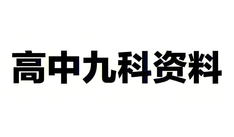 名称：新东方《高中全科知识手册·2025》描述：高一至高三全九科知识全梳理，分为上下两册，PDF高清版，含答案