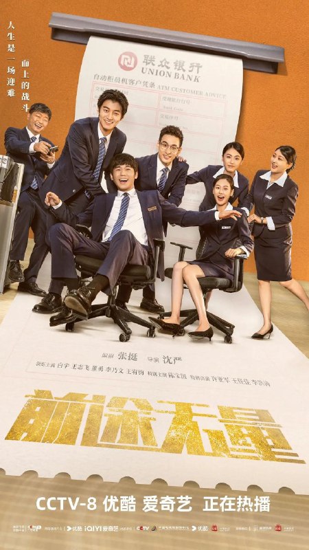 名称：前途无量 (2024) 4K 更新EP16描述：林强（白宇 饰）原本是联众银行总行授信审批部副总经理，因不愿在一笔有问题的贷款上签字，得罪了上级领导，被下放到业绩垫底的龙源支行