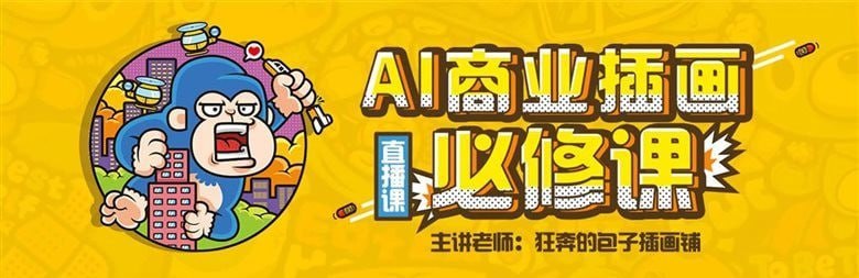 名称：狂奔的包子插画铺-AI商业插画必修课描述：这套由知名商业插画师