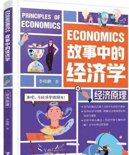 名称：《故事中的经济学：经济原理》[pdf]描述：《故事中的经济学：经济原理》是一本独特的经济学读物