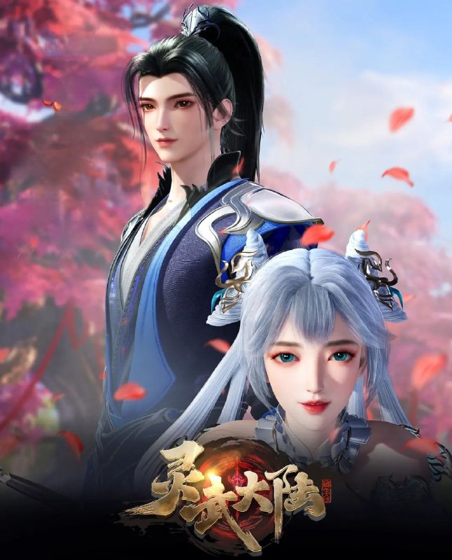 名称：[国漫] 灵武大陆 (2024) 4K.更至81集 [HEVC/H.265]描述：灵武大陆，一个灵力和武魂并存的世界，灵修一念动山河，武者徒手撕天地