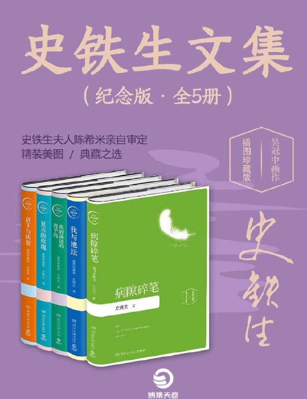 名称：史铁生文集（纪念版•全5册）描述：史铁生以他的毅力和智慧，度过了四十年的轮椅生涯，写下了数百万字的作品，成为当代最有成就的作家