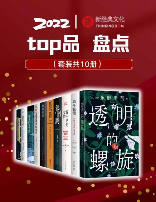 名称：《2022新经典top品盘点》套装10册 涵盖东野圭吾 上野千鹤子 诺贝尔物理学奖得主 奥斯卡奖作品等[pdf]描述：《透明的螺旋》东野圭吾《嫌疑人X的献身》系列全新力作！上市3个月登东贩年度小说榜TOP-10！不幸的命运，也是一种会代代循环的基因吗？ 一个案子，两个真相，多重反转，一口气读完！呈现真实的“她”的困境：在底层，没人想当恶女，没人能当圣女