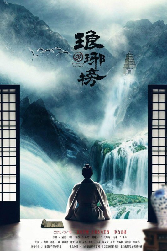 名称：琅琊榜‎   (2015)描述：十二年前七万赤焰军被奸人所害导致全军覆没，冤死梅岭，只剩少帅林殊侥幸生还