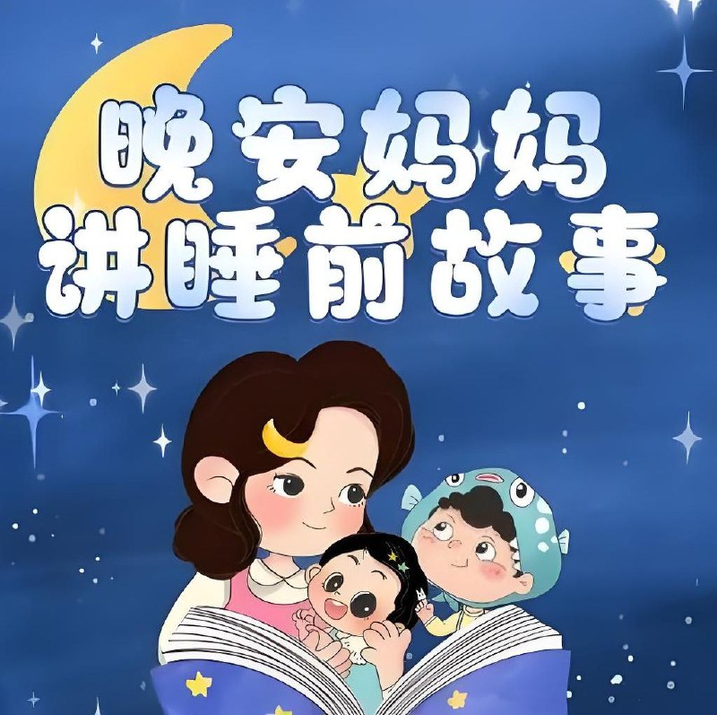 名称：晚安妈妈《儿童睡前故事》描述：晚安妈妈工作室为小朋友们量身定制的童话作品，专业主播声情并茂讲述，搭配轻柔音乐，营造舒缓氛围，故事互动环节激发孩子想象力，陪伴孩子带着好奇与满足进入梦乡｡夸克：