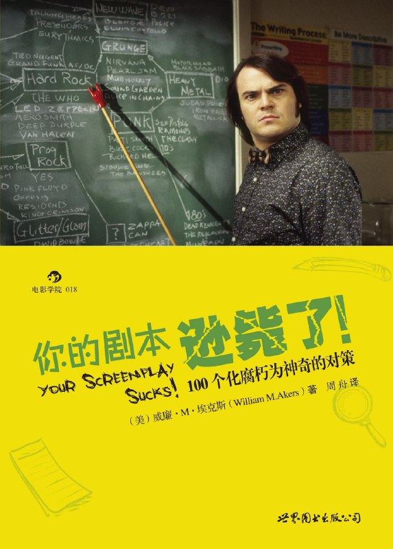 名称：《你的剧本逊毙了！100个化腐朽为神奇的对策》(写作指导)[PDF+AZW3+EPUB+MOBI]描述：一本实用性很强的剧本写作指导书籍，将好莱坞剧本的写作诀窍娓娓道来！100 个常见问题，涵盖编剧流程方方面面，形式内容，悉皆具备，旨在助各路编剧打造完美剧本，为菜鸟新手答疑解惑，为迷途老马指点迷津