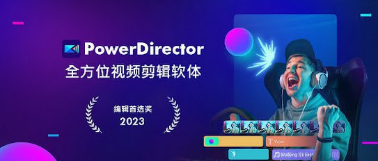 名称：PowerDirector - 威力导演视频剪辑 v14.7.0描述：威力导演 – 最佳影音编辑及制作软体-制作令人惊艳的专业级高品质视频