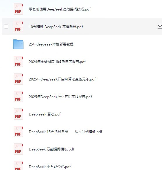 名称：Deepseek 资料大全 25年本地部署+使用技巧+清华大学公开课描述：零基础使用Deepseek高效提问技巧.pdf10天精通 Deepseek 实操手册,pdf25年deepseek本地部署教程2024年全球AI应用趋势年度报告.pdf2025年DeepSeeK开启AI算法变革元年,pdf2025年Deepseek行业应用实践报告,pdfDeep seek 看法.pdf链接：