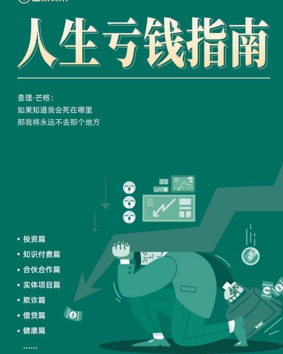 资源标题：《人生亏钱指南》.pdf   资源描述：人生亏钱指南 PDF，查理·芒格曾说：“如果知道会死在哪里，那么我永远不会去那里