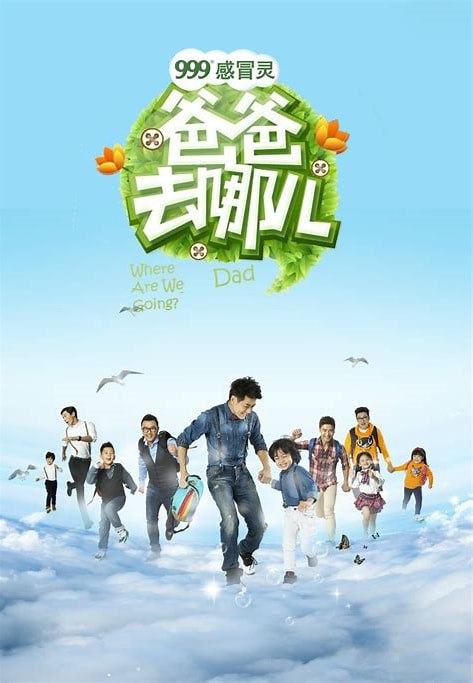 名称：综艺《爸爸去哪儿》1-6季描述：现象级亲子真人秀全六季完整合集，记录林志颖、田亮等明星与萌娃的成长轨迹