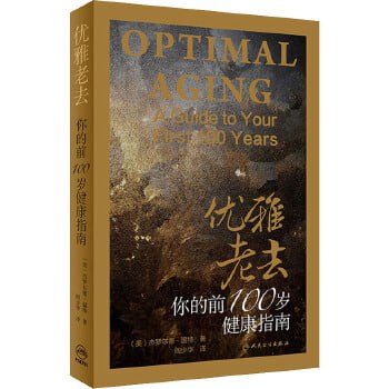 名称：《优雅老去：你的前100岁健康指南》（健康必读 新榜500强400万关注荐书大号“书单”推荐书目）描述：《优雅老去：你的前100岁健康指南》是一本实用型健康指南，帮助读者实现健康、优雅的老年生活