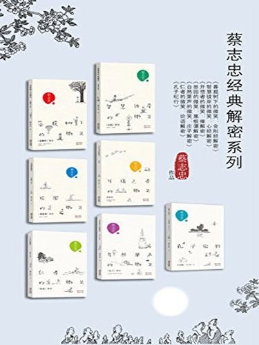 名称：蔡志忠经典解密系列(全七册) 漫画解读国学经典描述：蔡志忠经典解密系列（全七册）是著名漫画家蔡志忠的力作，首次以文字形式重新解读国学经典