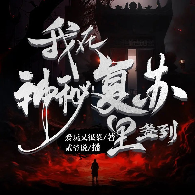 名称：多人有声剧《我在神秘复苏里签到》主播：贰爷说 1785集完描述：五浊恶世，人间如狱，厉诡横行，永无安宁；一个诡无法被杀死，只有诡才能对抗诡的世界；苏远穿越到了神秘复苏的世界里