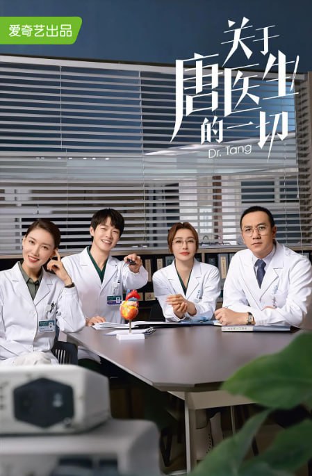 名称：[国产剧][关于唐医生的一切][2022][全36集][国语中字][4K-2160P][35G]描述：心外科医生唐佳瑜(秦岚 饰)从国外回到安和医院，加入心脏中心筹备国产 “全磁悬浮人工心脏” 研发项目
