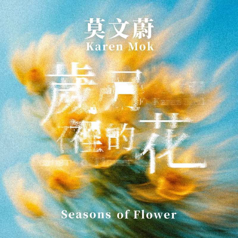 名称：莫文蔚 - 岁月里的花 - Single (2025) ALAC描述：24bit 48kHz莫文蔚 春晚 歌曲 岁月里的花 独唱版发行日期2025-04-10“牵你的手啊，在岁月种下鲜花你听，《岁月里的花》正肆意绽放用这首歌陪你等云起，看花开 将时光写成童话愿时光优雅，你我皆绽放.链接：