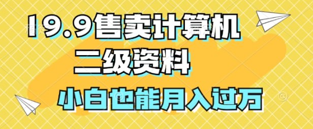 名称：19.9售卖计算机二级资料，发发图片，小白也能月入过万!描述：今天给大家带来的项目是《19.9售卖计算机二级资料，发发图片，小白也能月入过万!》计算机二级，大家都熟悉