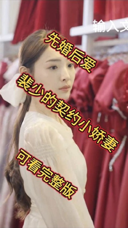 名称：《先婚后爱：裴少的小骄妻》第1~100集.mp4描述：在 1 - 100 集中，男女主因特殊缘由步入婚姻殿堂，开启了一段别样的情感之旅