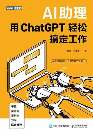 名称：《AI助理：用ChatGPT轻松搞定工作》[pdf]描述：未来必将是一个人人拥有AI助理的时代，提前了解、掌握AI工具的使用方法，我们就会在竞争中领先半个身位