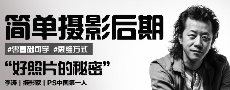 名称：李涛-简单摄影后期课描述：这套由著名摄影教育家李涛老师精心打造的《简单摄影后期课》，是专为摄影爱好者设计的系统性后期处理教程