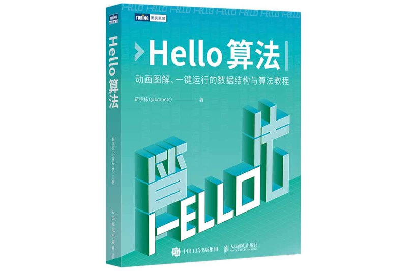 名称：Hello 算法：动画图解、一键运行的数据结构与算法教程描述：《Hello 算法》是一份开源、免费的数据结构与算法入门教程，特别适合新手